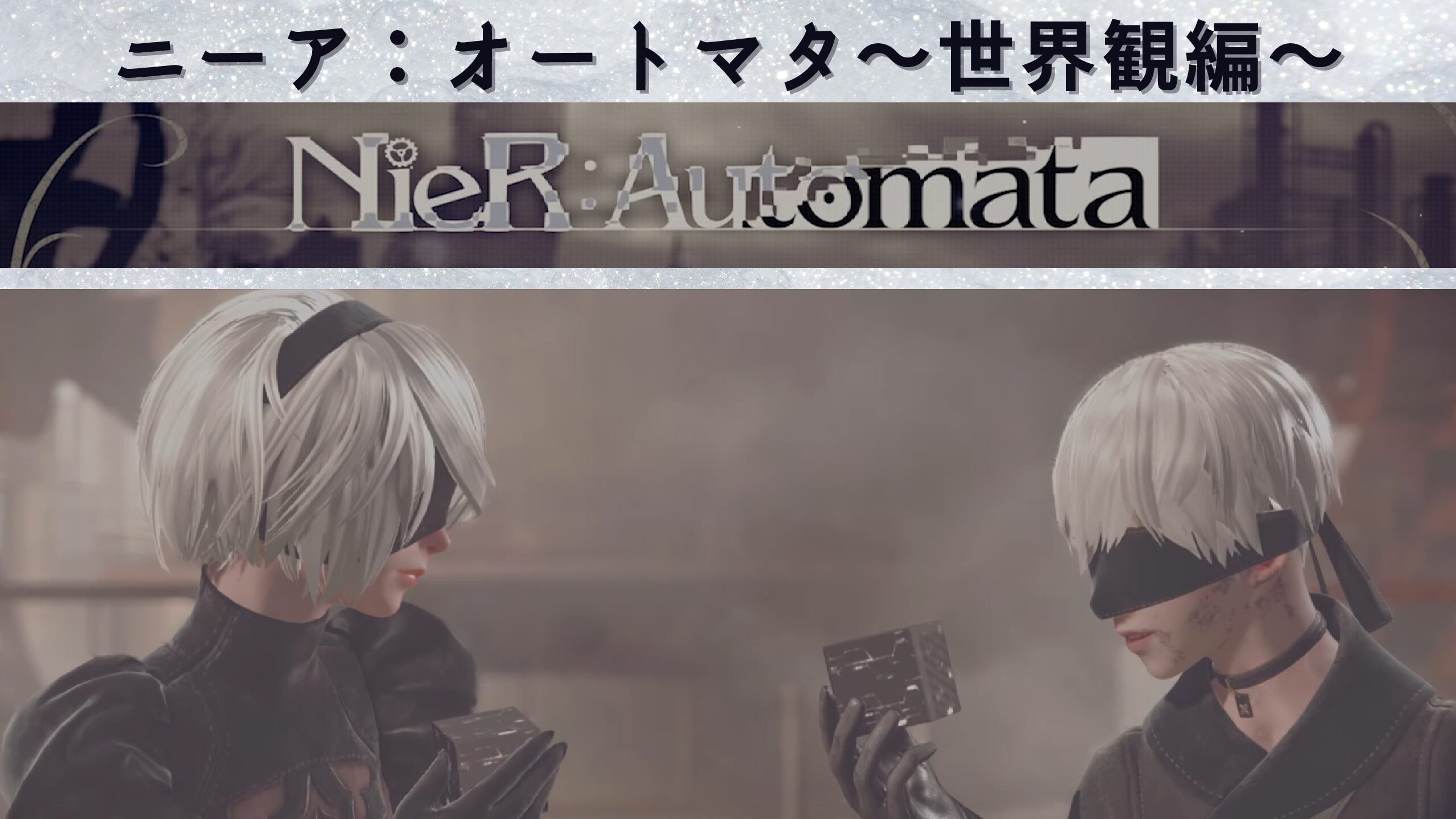 NieR:Automataレビュー『どんなゲーム？～世界観編～』 - 雨粒の気まま